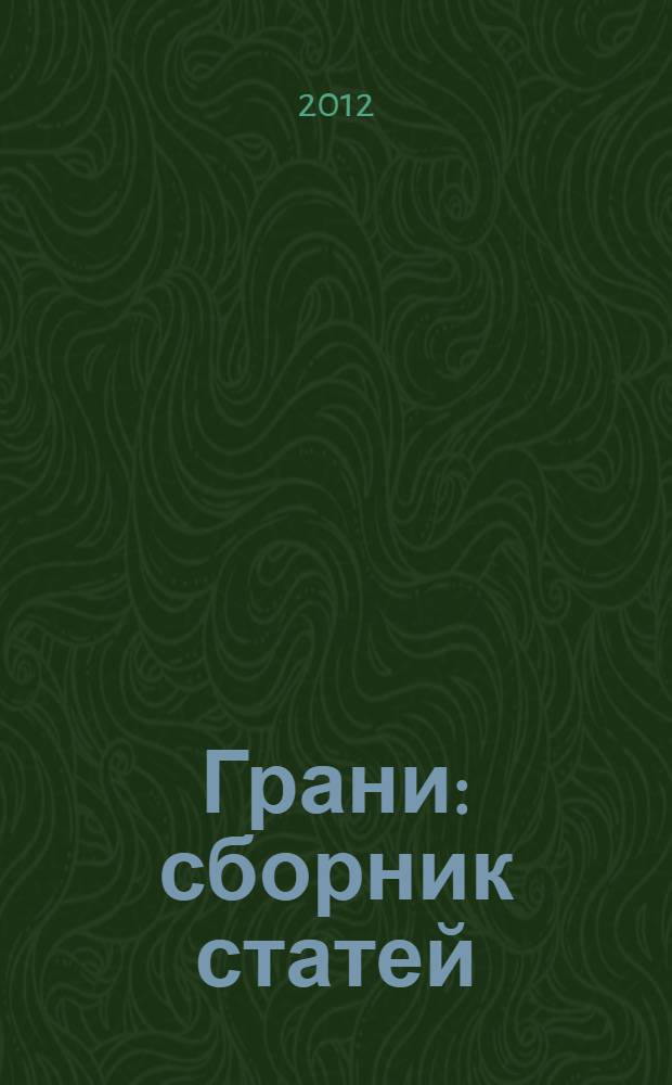 Грани : сборник статей