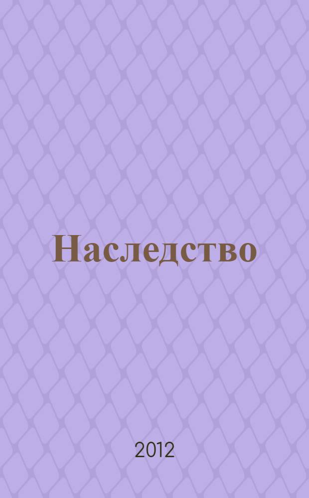 Наследство