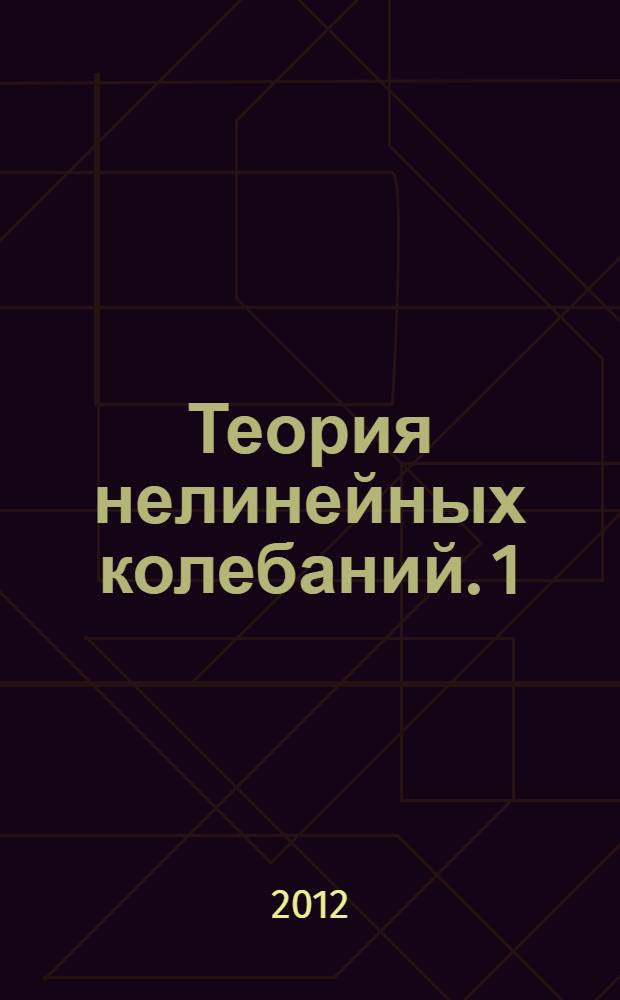 Теория нелинейных колебаний. 1 : Основные свойства периодических систем