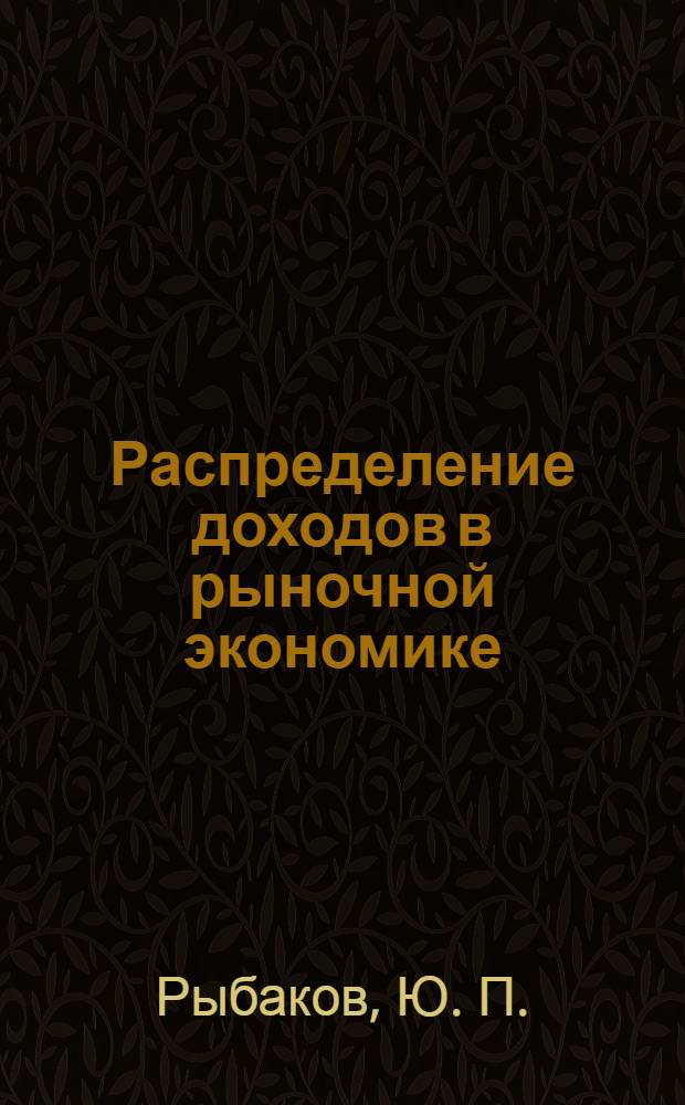 Распределение доходов в рыночной экономике : причины и социально-экономические последствия дифференциации доходов в переходной экономике