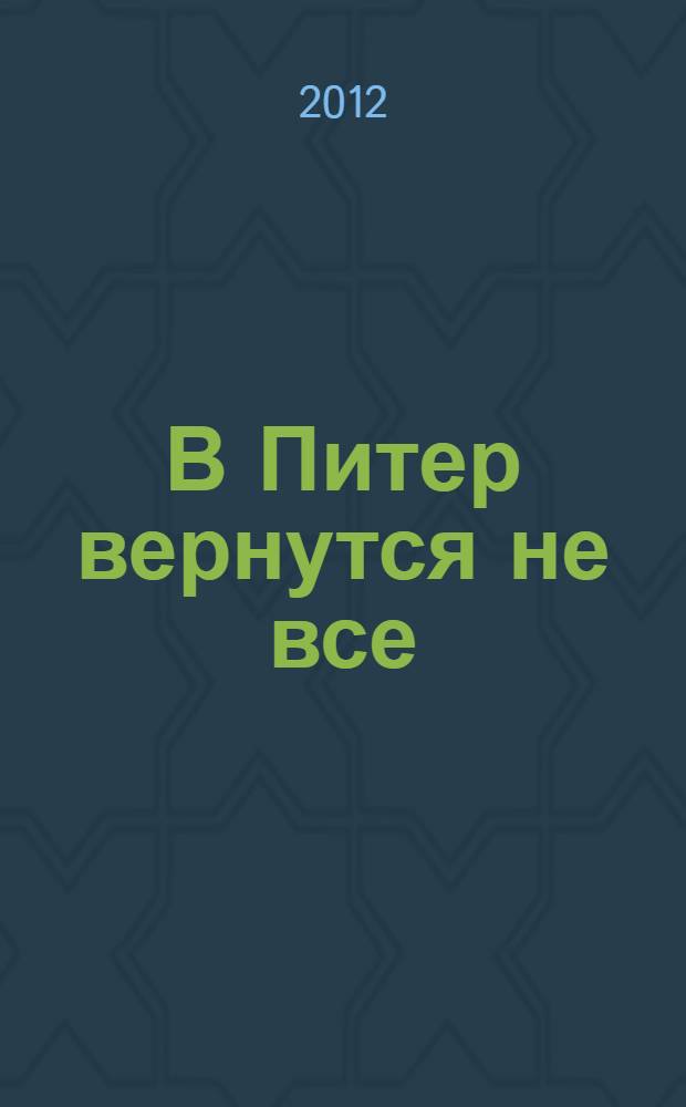 В Питер вернутся не все : роман