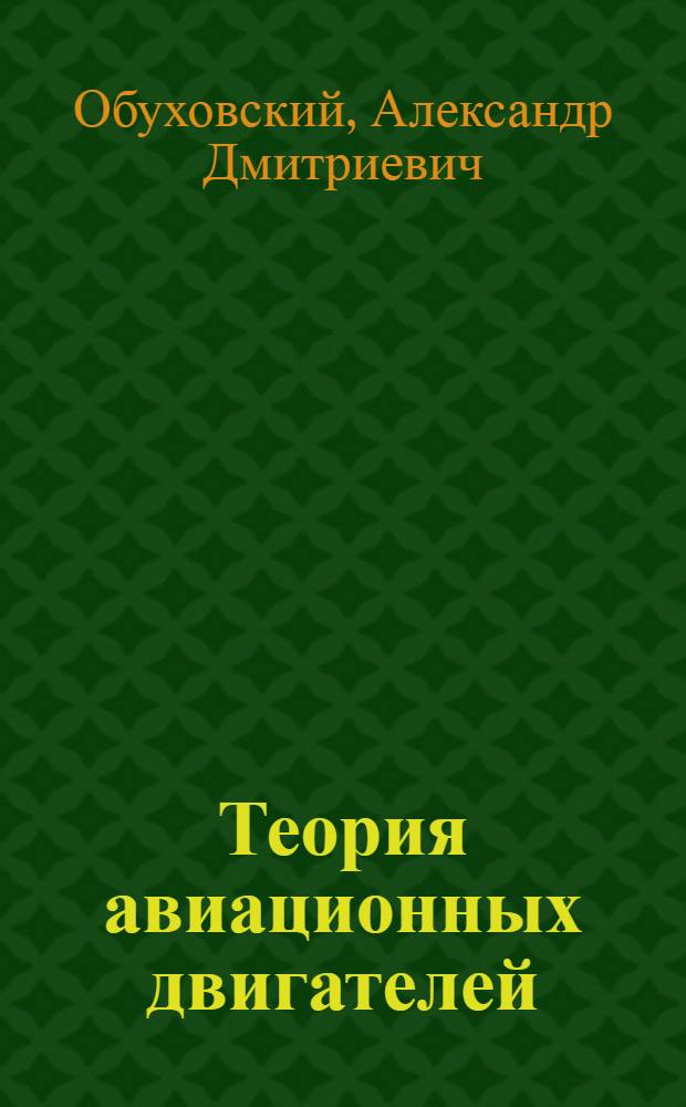 Теория авиационных двигателей : учебное пособие