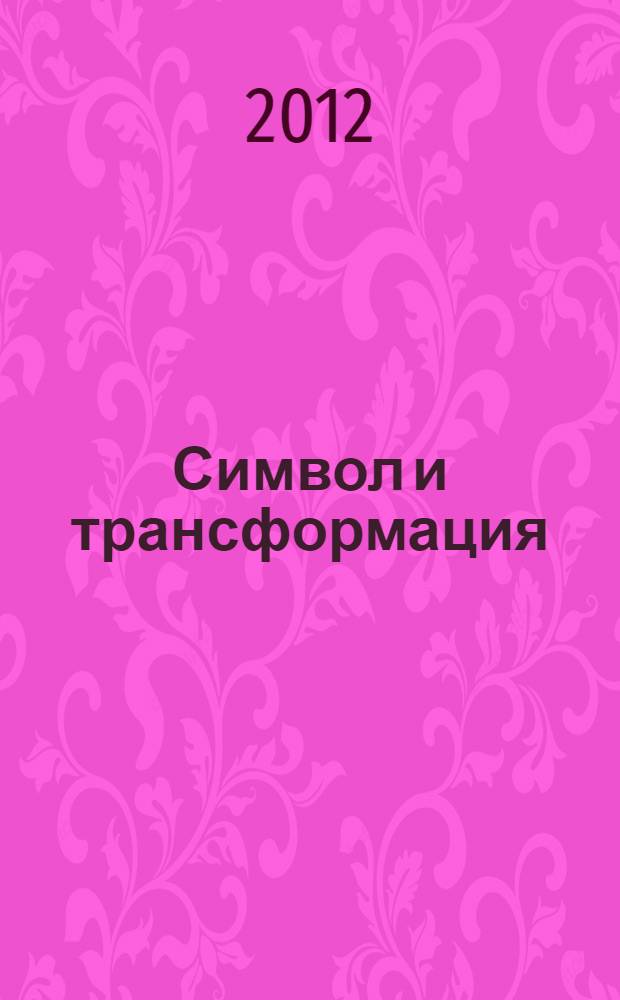 Символ и трансформация: социальные смыслы российского общества эпохи перемен, 1984-2011 гг. : монография