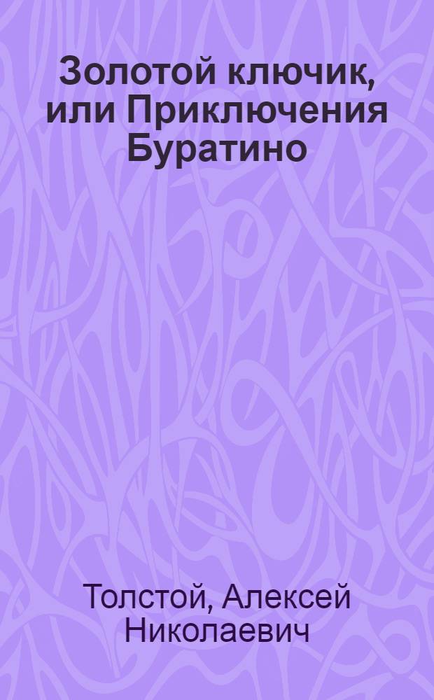 Золотой ключик, или Приключения Буратино : сказочная повесть : для младшего школьного возраста