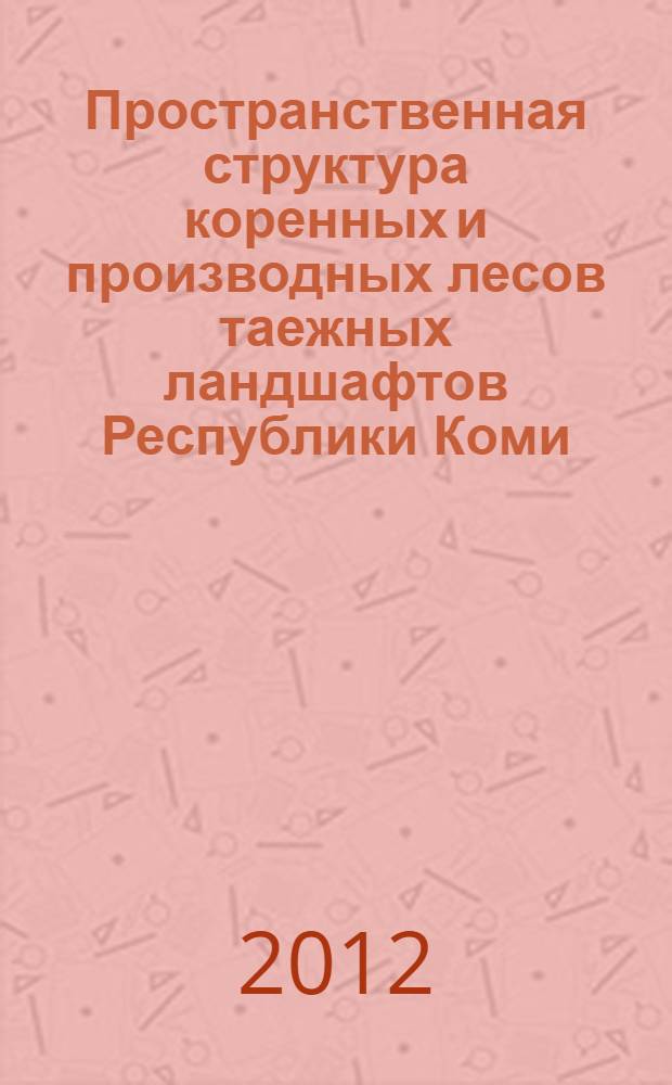 Пространственная структура коренных и производных лесов таежных ландшафтов Республики Коми