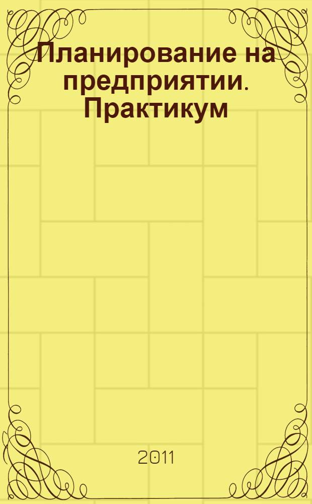 Планирование на предприятии. Практикум