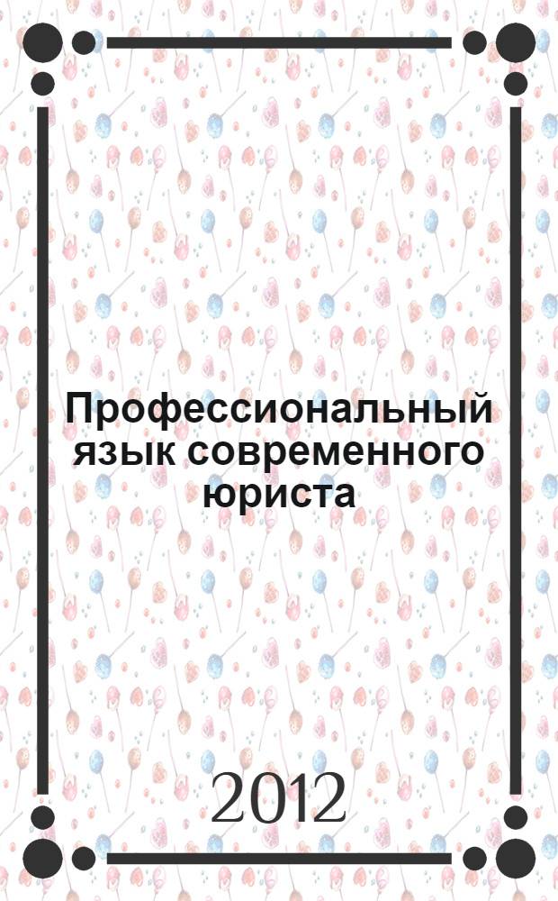 Профессиональный язык современного юриста : учебно-методическое пособие