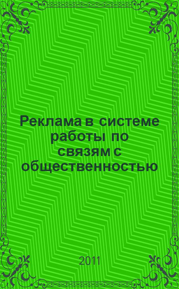 Реклама в системе работы по связям с общественностью
