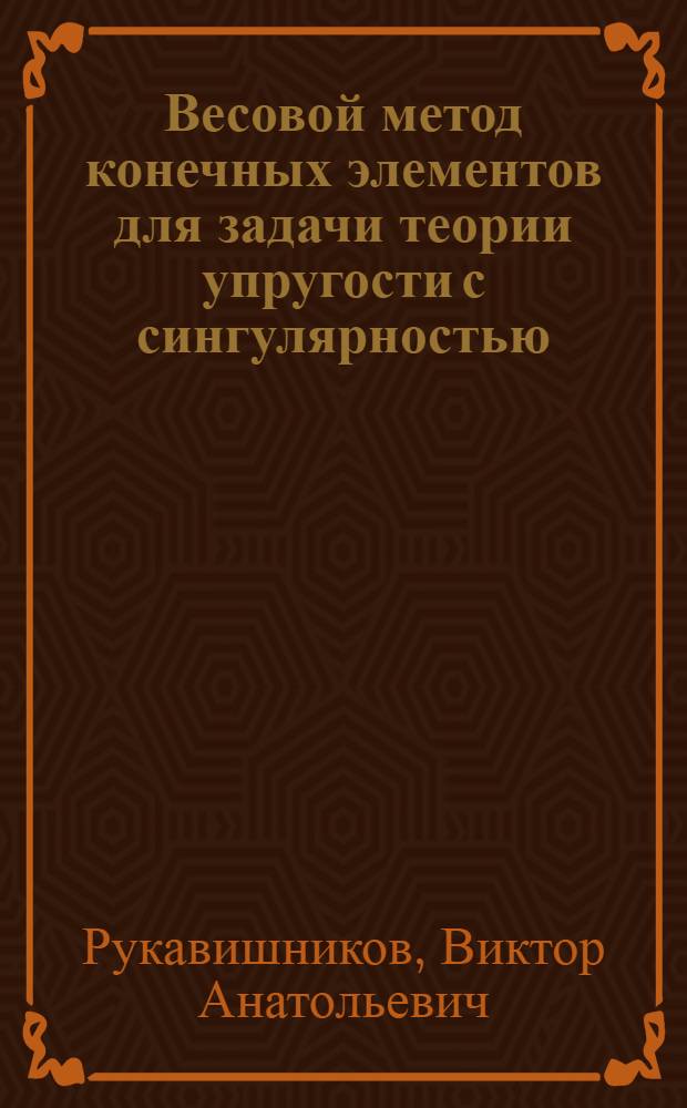 Весовой метод конечных элементов для задачи теории упругости с сингулярностью