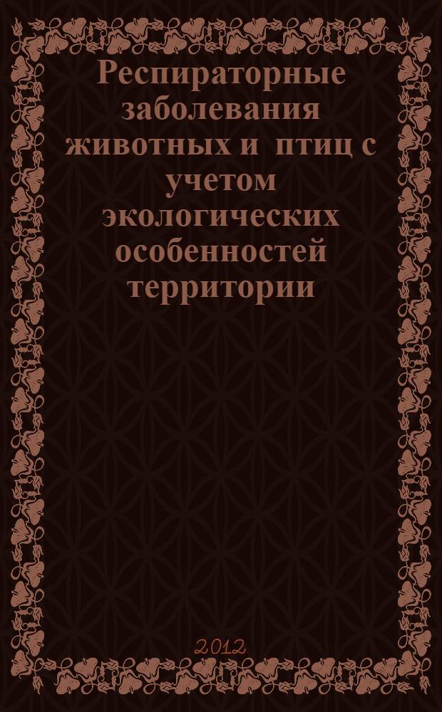 Респираторные заболевания животных и птиц с учетом экологических особенностей территории