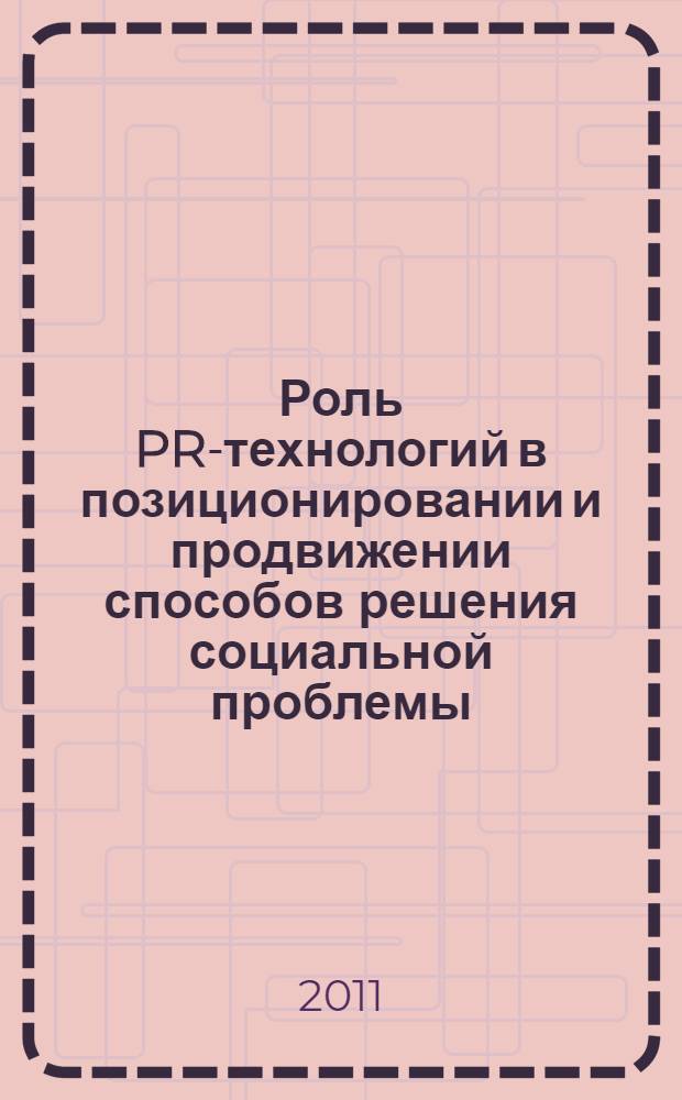 Роль PR-технологий в позиционировании и продвижении способов решения социальной проблемы