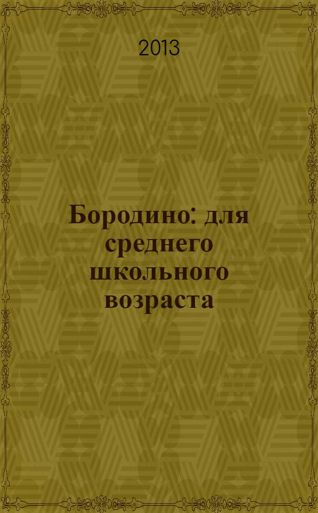 Бородино : для среднего школьного возраста
