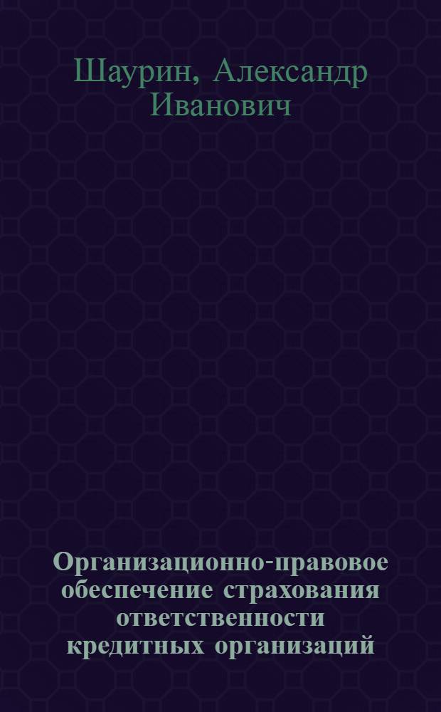 Организационно-правовое обеспечение страхования ответственности кредитных организаций : автореф. дис. на соиск. учен. степ. к. ю. н. : специальность 12.00.14 <Административное право, финансовое право, информационное право>