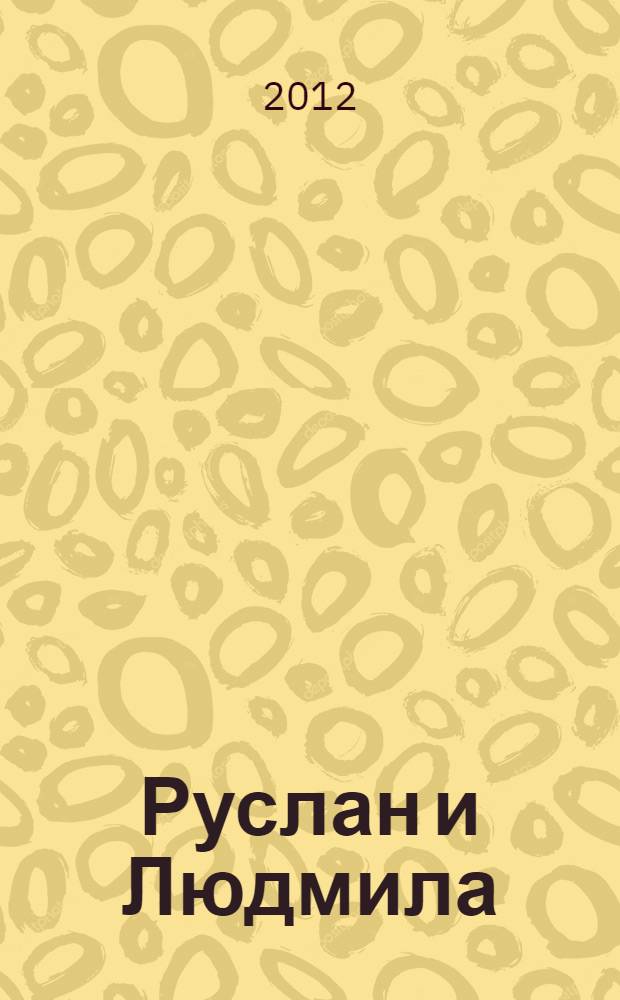 Руслан и Людмила : для детей старше 12 лет