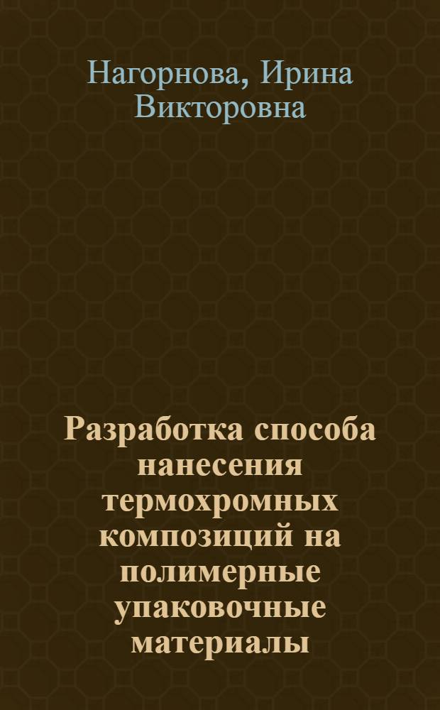 Разработка способа нанесения термохромных композиций на полимерные упаковочные материалы : автореф. дис. на соиск. учен. степ. к. т. н. : специальность 05.02.13 <Машины, агрегаты и процессы по отраслям>