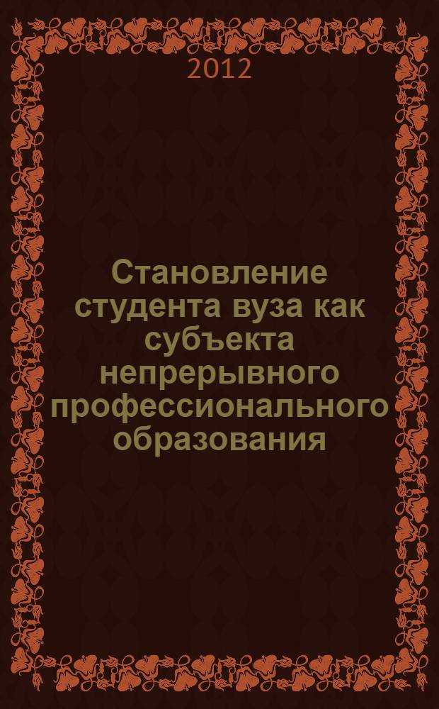 Становление студента вуза как субъекта непрерывного профессионального образования : автореф. дис. на соиск. учен. степ. д. п. н. : специальность 13.00.08 <Теория и методика профессионального образования>