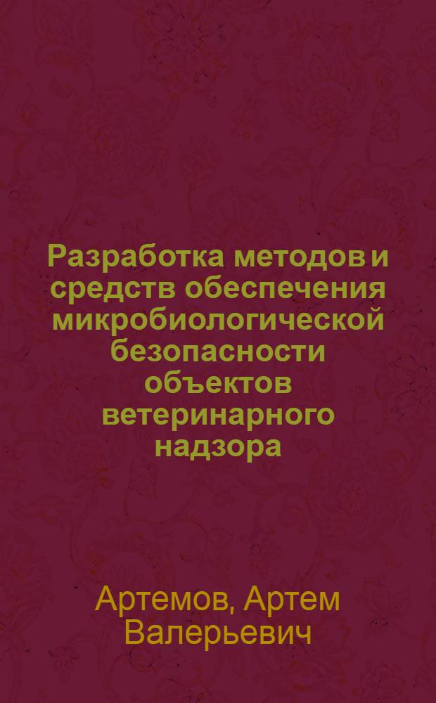 Разработка методов и средств обеспечения микробиологической безопасности объектов ветеринарного надзора : автореф. дис. на соиск. учен. степ. к. б. н. : специальность 06.02.05 <Ветеринарная санитария, экология, зоогигиена и ветеринарно-санитарная экспертиза> : специальность 06.02.02 <Ветеринарная микробиология, вирусология, эпизоотология, микология с микотоксикологией и иммунология>
