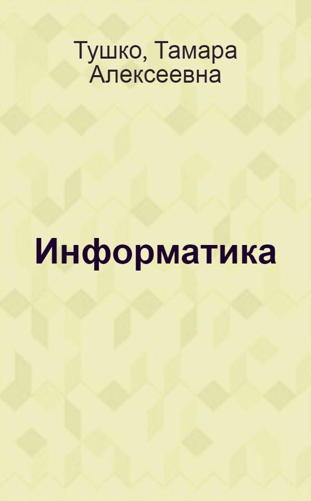 Информатика : конспект лекций