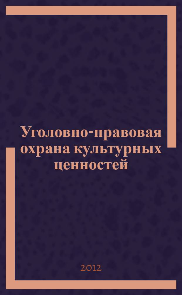 Уголовно-правовая охрана культурных ценностей : автореф. дис. на соиск. учен. степ. д. ю. н. : специальность 12.00.08 <Уголовное право и криминология; уголовно-исполнительное право>
