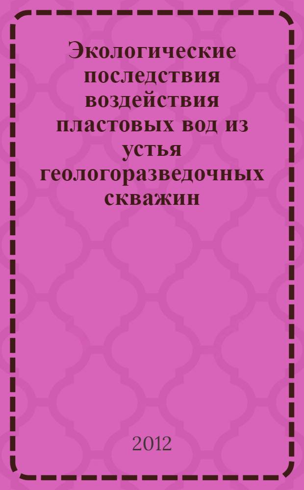 Экологические последствия воздействия пластовых вод из устья геологоразведочных скважин : автореф. дис. на соиск. учен. степ. к. б. н. : специальность 03.02.08 <Экология по отраслям>
