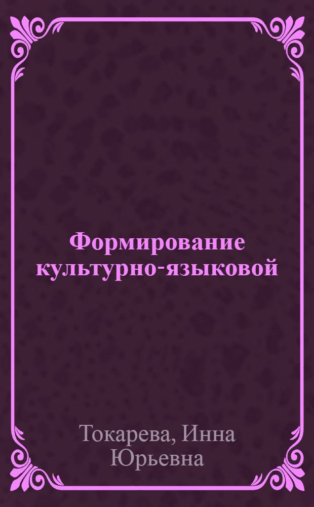 Формирование культурно-языковой (культуроведческой) компетенции учащихся при изучении текста : учебное пособие