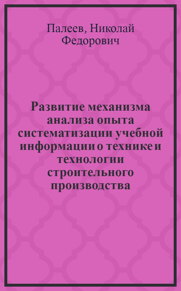 Развитие механизма анализа опыта систематизации учебной информации о технике и технологии строительного производства : автореф. дис. на соиск. учен. степ. к. т. н. : специальность 05.25.07 <Исследования в области проектов и программ>