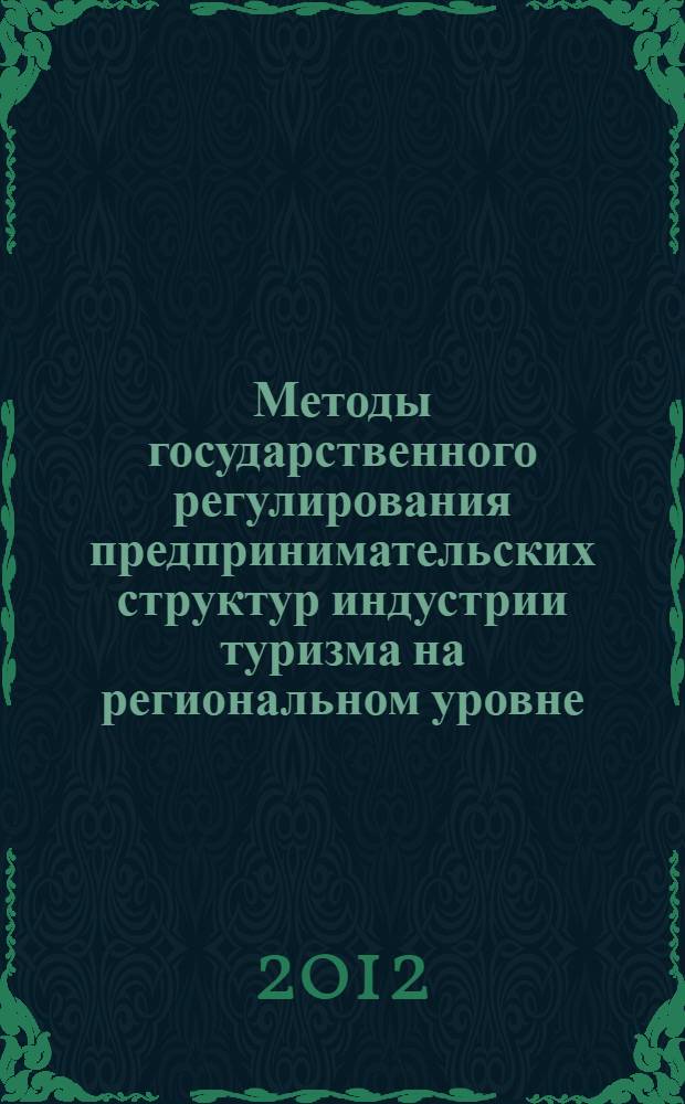 Методы государственного регулирования предпринимательских структур индустрии туризма на региональном уровне : (на примере Псковской области) : автореф. дис. на соиск. учен. степ. к. э. н. : специальность 08.00.05 <Экономика и управление народным хозяйством по отраслям и сферам деятельности>