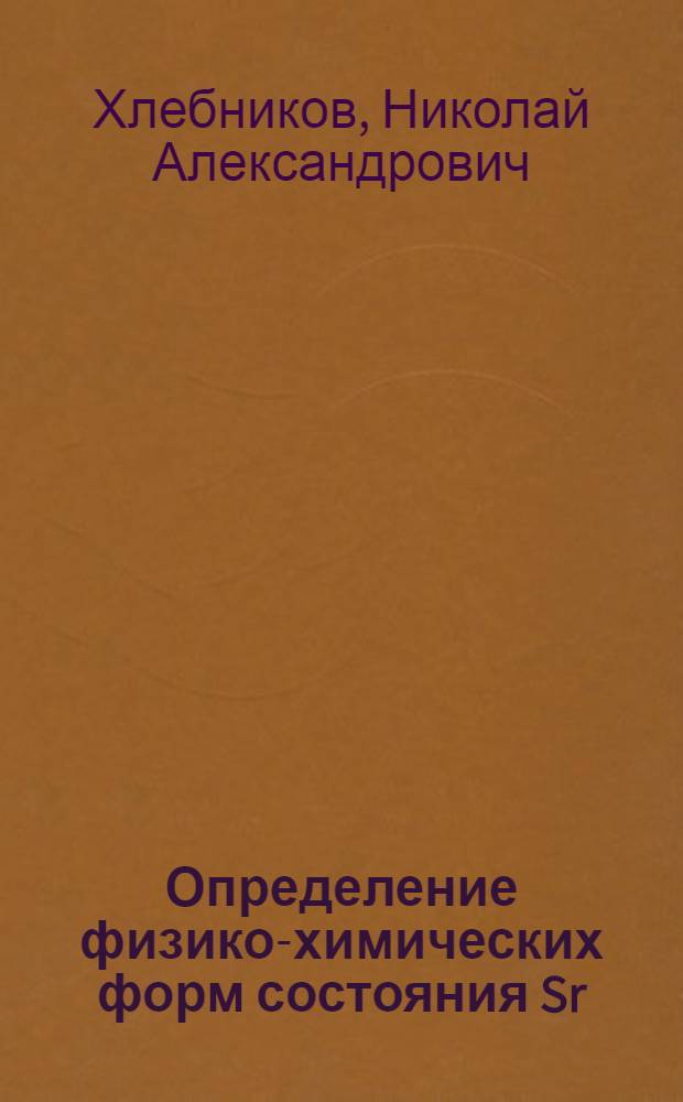 Определение физико-химических форм состояния Sr(II), Th(IV), U(VI) в пробах воды р. Теча : автореф. дис. на соиск. учен. степ. к. х. н. : специальность 02.00.04 <Физическая химия>