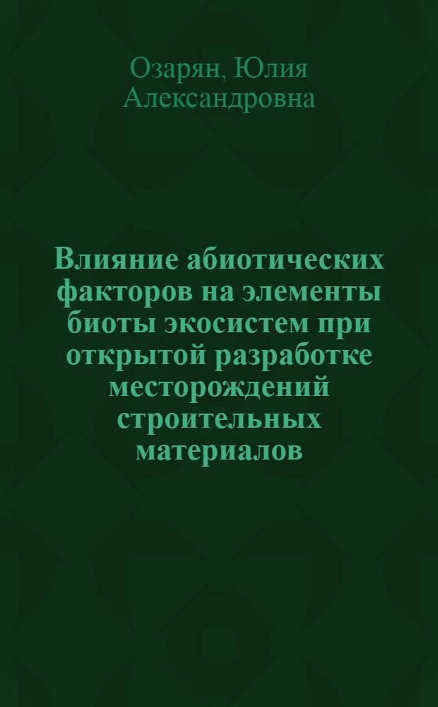 Влияние абиотических факторов на элементы биоты экосистем при открытой разработке месторождений строительных материалов : (на примере ОАО "Корфовский каменный карьер") : автореф. дис. на соиск. учен. степ. к. т. н. : специальность 25.00.36 <Геоэкология по отраслям>