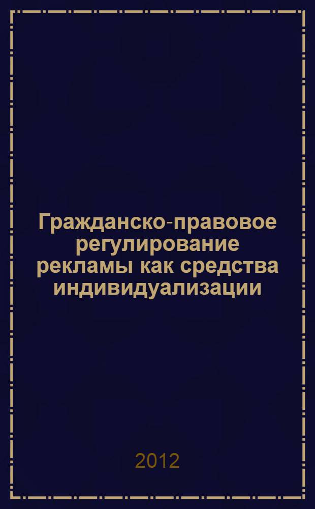 Гражданско-правовое регулирование рекламы как средства индивидуализации : автореф. дис. на соиск. учен. степ. к. ю. н. : специальность 12.00.03 <Гражданское право; предпринимательское право; семейное право; международное частное право>