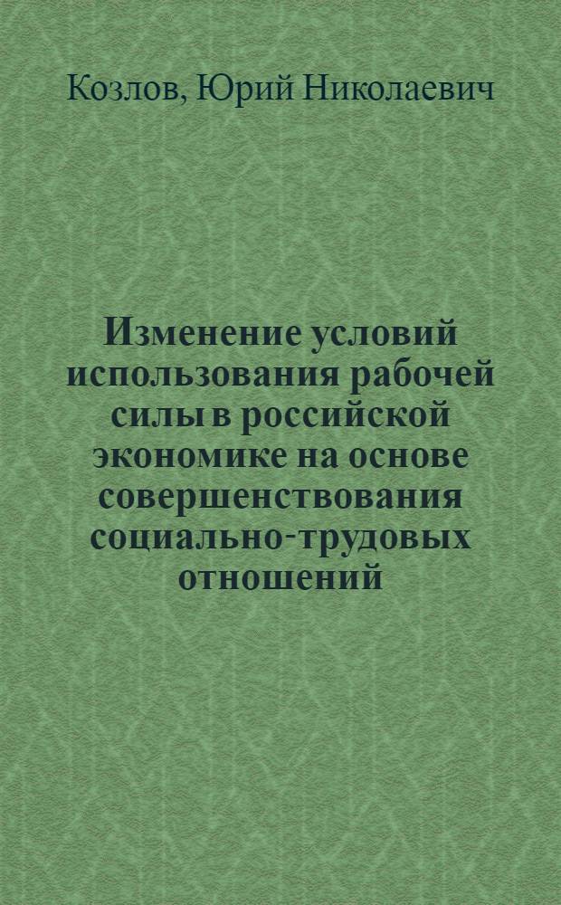 Изменение условий использования рабочей силы в российской экономике на основе совершенствования социально-трудовых отношений : автореф. дис. на соиск. учен. степ. к. э. н. : специальность 08.00.05 <Экономика и управление народным хозяйством по отраслям и сферам деятельности>