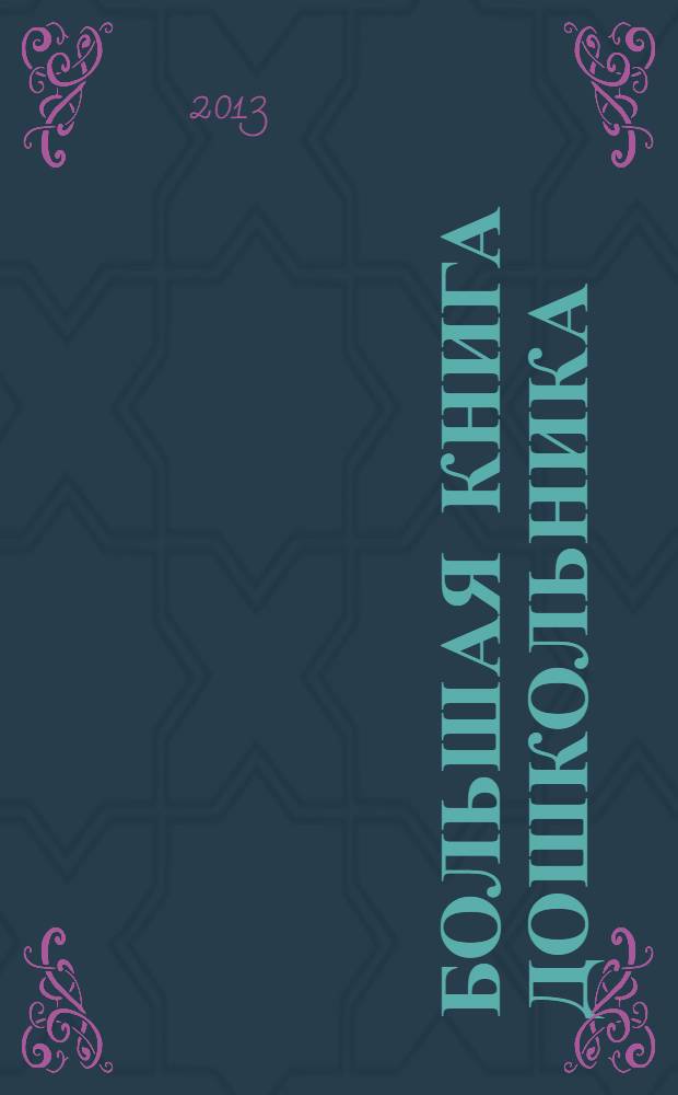 Большая книга дошкольника : для детей от 5 лет. 5+ : для старшего дошкольного возраста