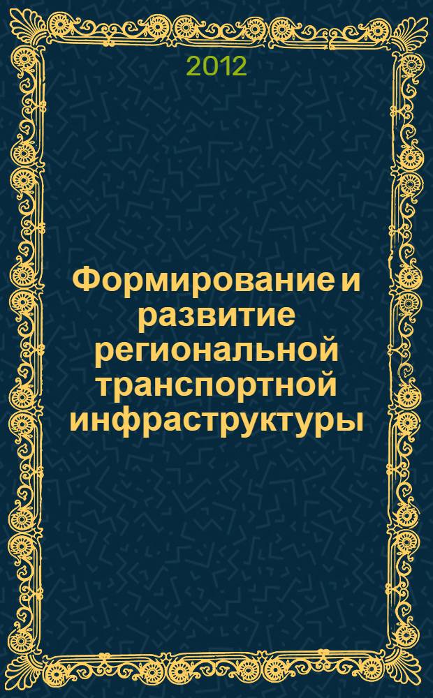 Формирование и развитие региональной транспортной инфраструктуры : (на материалах Чеченской Республики) : автореф. дис. на соиск. учен. степ. к. э. н. : специальность 08.00.05 <Экономика и управление народным хозяйством по отраслям и сферам деятельности>
