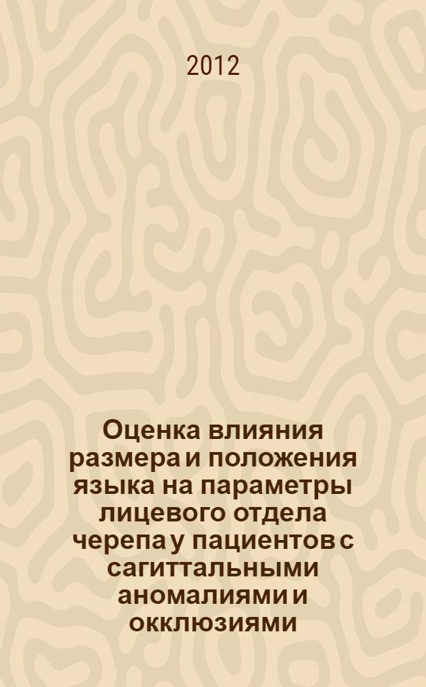 Оценка влияния размера и положения языка на параметры лицевого отдела черепа у пациентов с сагиттальными аномалиями и окклюзиями : автореф. дис. на соиск. учен. степ. к. м. н. : специальность 14.01.14 <Стоматология>