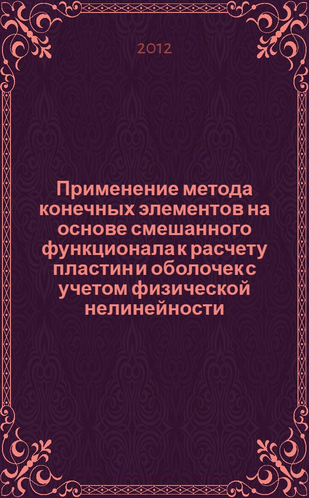 Применение метода конечных элементов на основе смешанного функционала к расчету пластин и оболочек с учетом физической нелинейности : автореф. дис. на соиск. учен. степ. к. т. н. : специальность 01.02.04 <Механика деформируемого твердого тела>