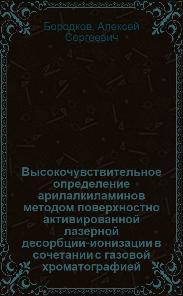Высокочувствительное определение арилалкиламинов методом поверхностно активированной лазерной десорбции-ионизации в сочетании с газовой хроматографией : автореф. дис. на соиск. учен. степ. к. х. н. : специальность 02.00.02 <Аналитическая химия>
