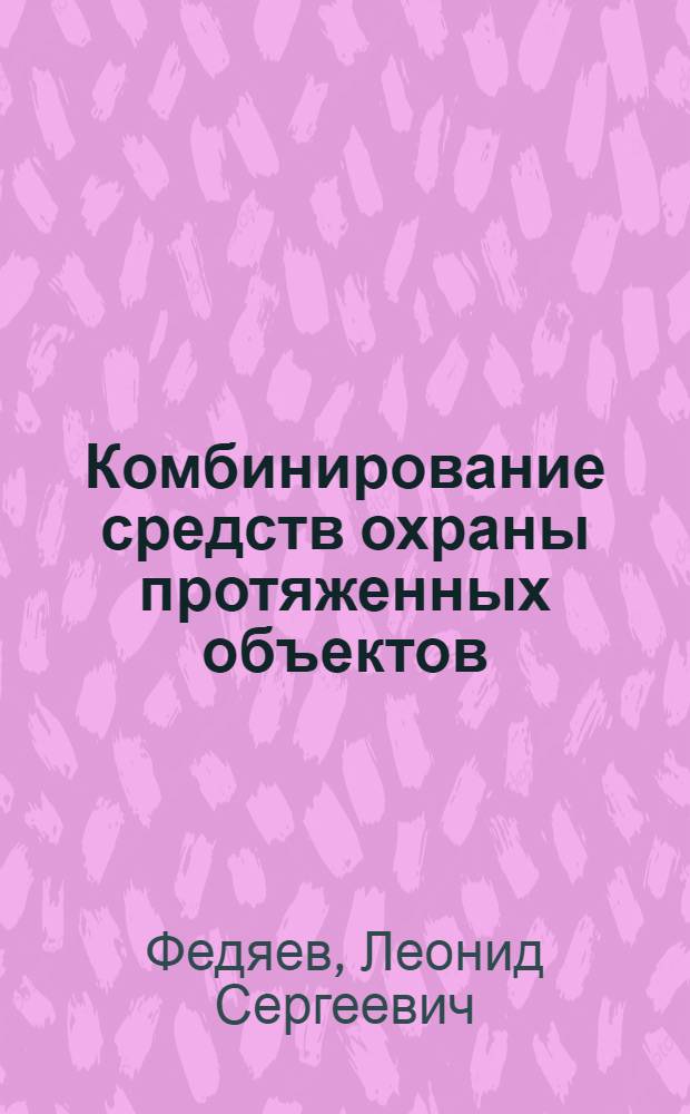 Комбинирование средств охраны протяженных объектов (рубежей) : учебное пособие