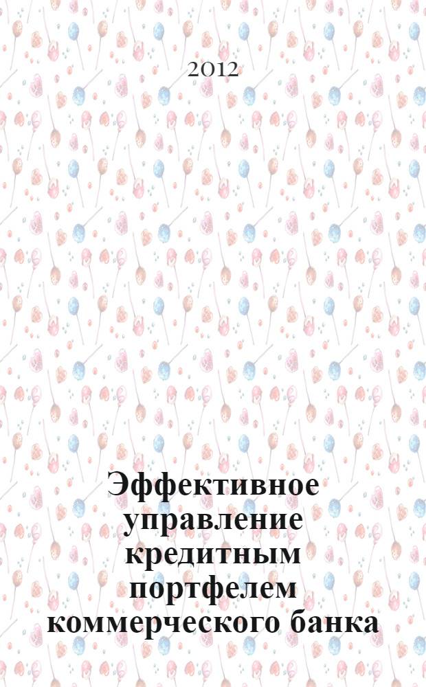 Эффективное управление кредитным портфелем коммерческого банка : автореф. дис. на соиск. учен. степ. к. э. н. : специальность 08.00.10 <Финансы, денежное обращение и кредит>