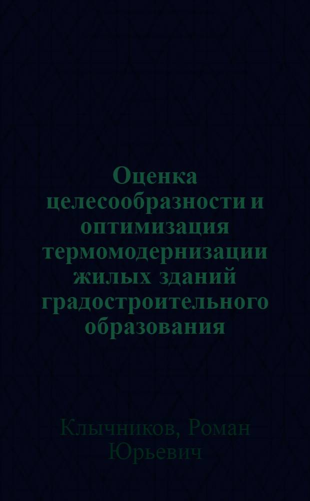 Оценка целесообразности и оптимизация термомодернизации жилых зданий градостроительного образования : автореф. дис. на соиск. учен. степ. к. т. н. : специальность 05.23.01 <Строительные конструкции, здания и сооружения>
