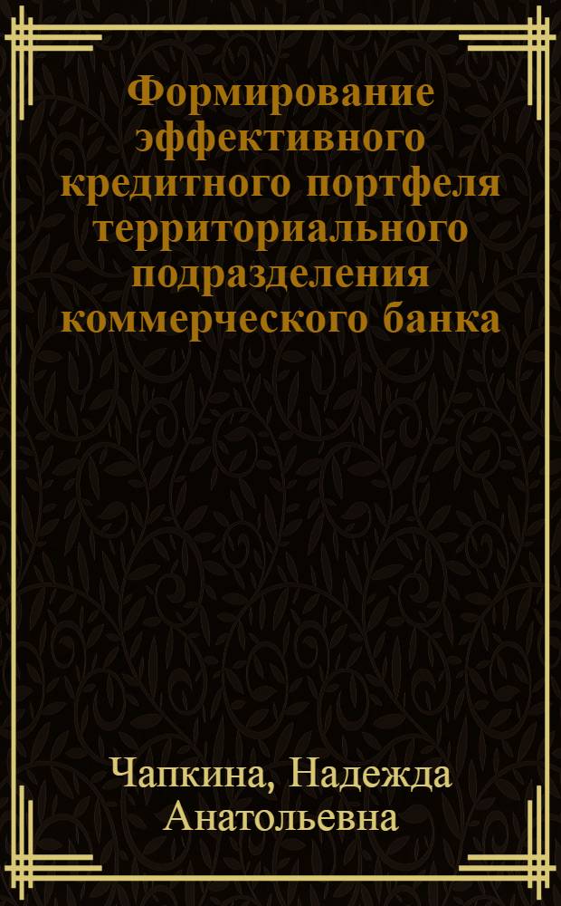 Формирование эффективного кредитного портфеля территориального подразделения коммерческого банка : автореф. дис. на соиск. учен. степ. к. э. н. : специальность 08.00.10 <Финансы, денежное обращение и кредит>