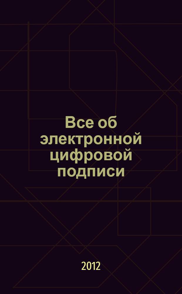 Все об электронной цифровой подписи