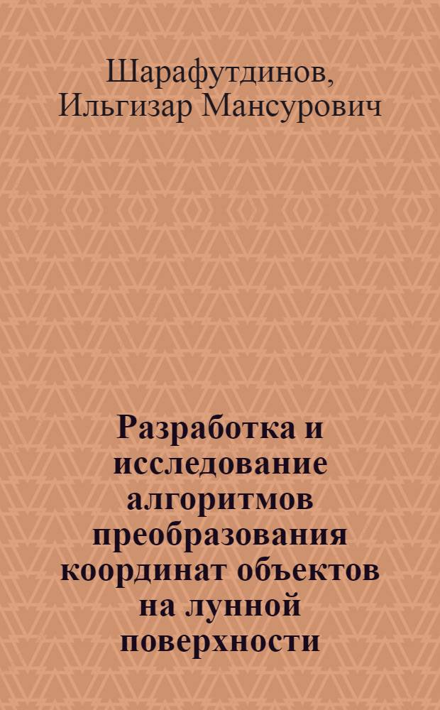 Разработка и исследование алгоритмов преобразования координат объектов на лунной поверхности : автореф. дис. на соиск. учен. степ. к. т. н. : специальность 05.13.18 <Математическое моделирование, численные методы и комплексы программ>