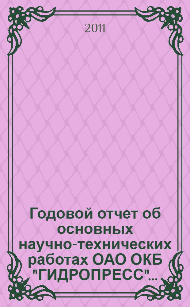 Годовой отчет об основных научно-технических работах ОАО ОКБ "ГИДРОПРЕСС".. : научно-технический и рекламный сборник. № 11 : ...за 2010 год