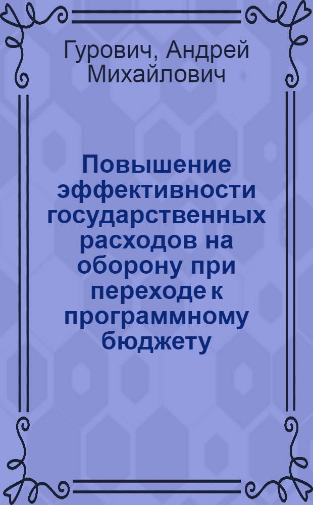 Повышение эффективности государственных расходов на оборону при переходе к программному бюджету : автореф. дис. на соиск. учен. степ. к. э. н. : специальность 20.01.07 <Военная экономика, оборонно-промышленный потенциал>