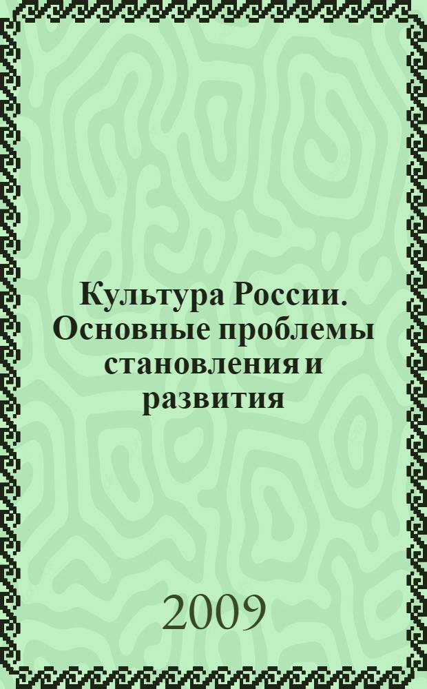 Культура России. Основные проблемы становления и развития : учебное пособие