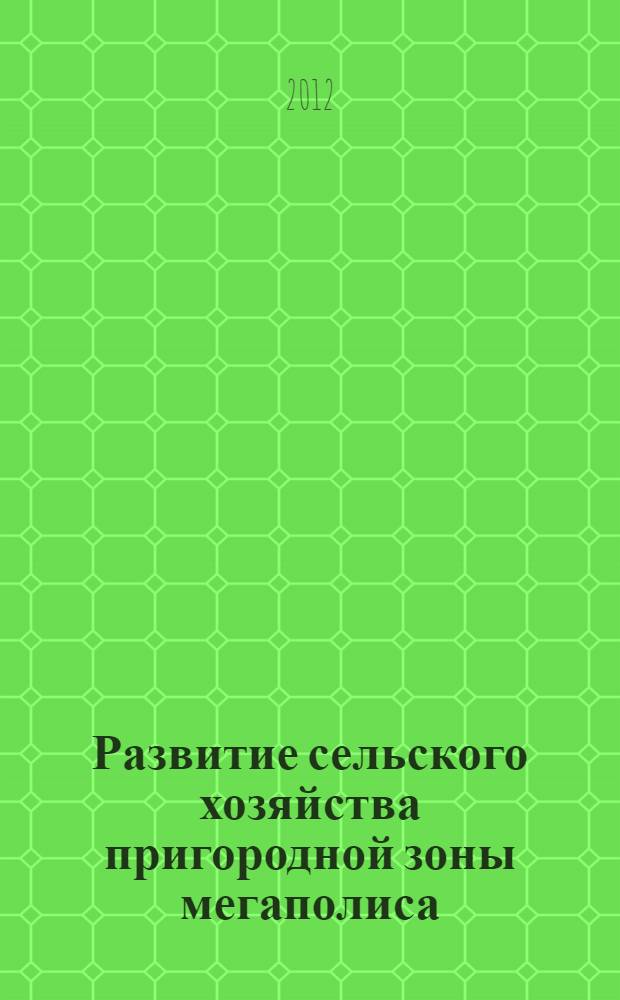 Развитие сельского хозяйства пригородной зоны мегаполиса : (на материалах Новосибирской области) : автореф. дис. на соиск. учен. степ. к. э. н. : специальность 08.00.05 <Экономика и управление народным хозяйством по отраслям и сферам деятельности>