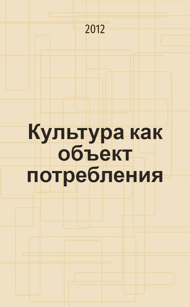 Культура как объект потребления