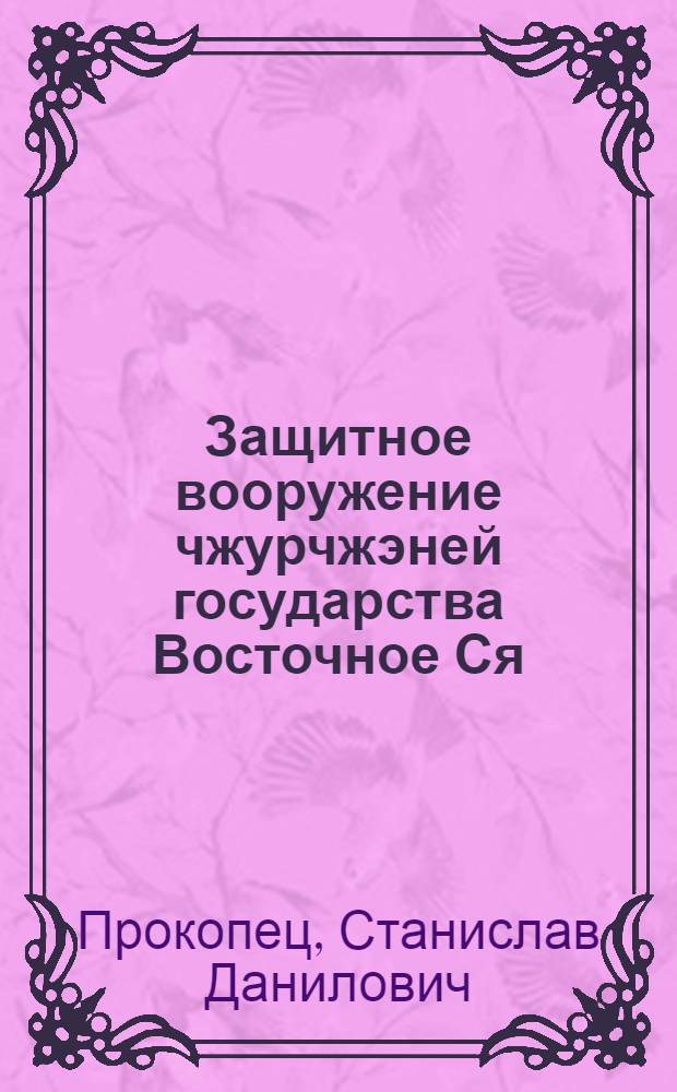 Защитное вооружение чжурчжэней государства Восточное Ся (1215-1223 гг.) : автореф. дис. на соиск. учен. степ. к. ист. н. : специальность 07.00.06 <Археология>