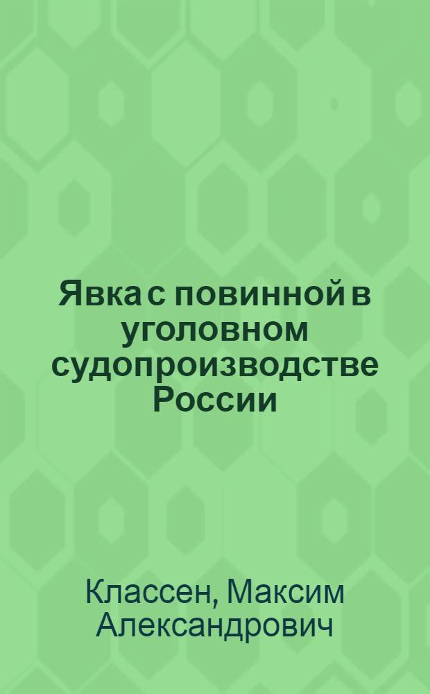 Явка с повинной в уголовном судопроизводстве России : автореф. дис. на соиск. учен. степ. к. ю. н. : специальность 12.00.09 <Уголовный процесс; криминалистика; оперативно-розыскная деятельность>