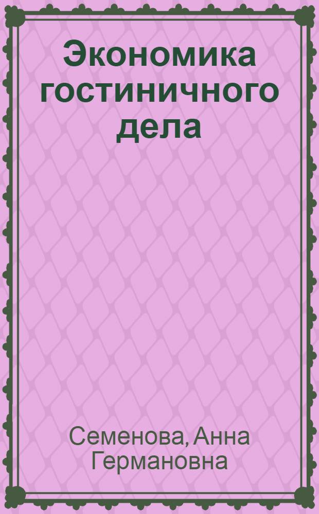 Экономика гостиничного дела: история становления и современное состояние : автореф. дис. на соиск. учен. степ. к. э. н. : специальность 08.00.01 <Экономическая теория>